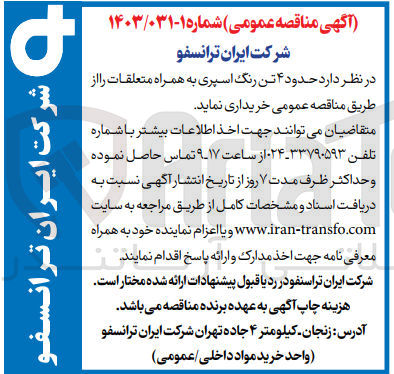 تصویر کوچک آگهی خریداری حدود 4 تن رنگ اسپری به همراه متعلقات 