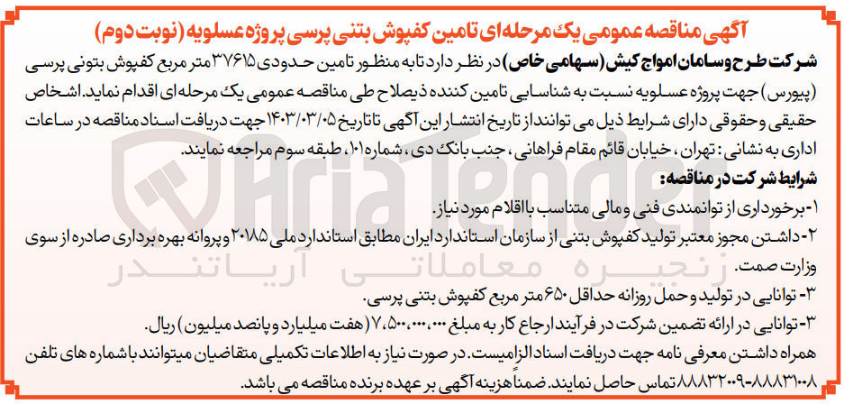 تصویر کوچک آگهی تامین حدودی 37615 متر مربع کفپوش بتونی پرسی (پیورس ) 
