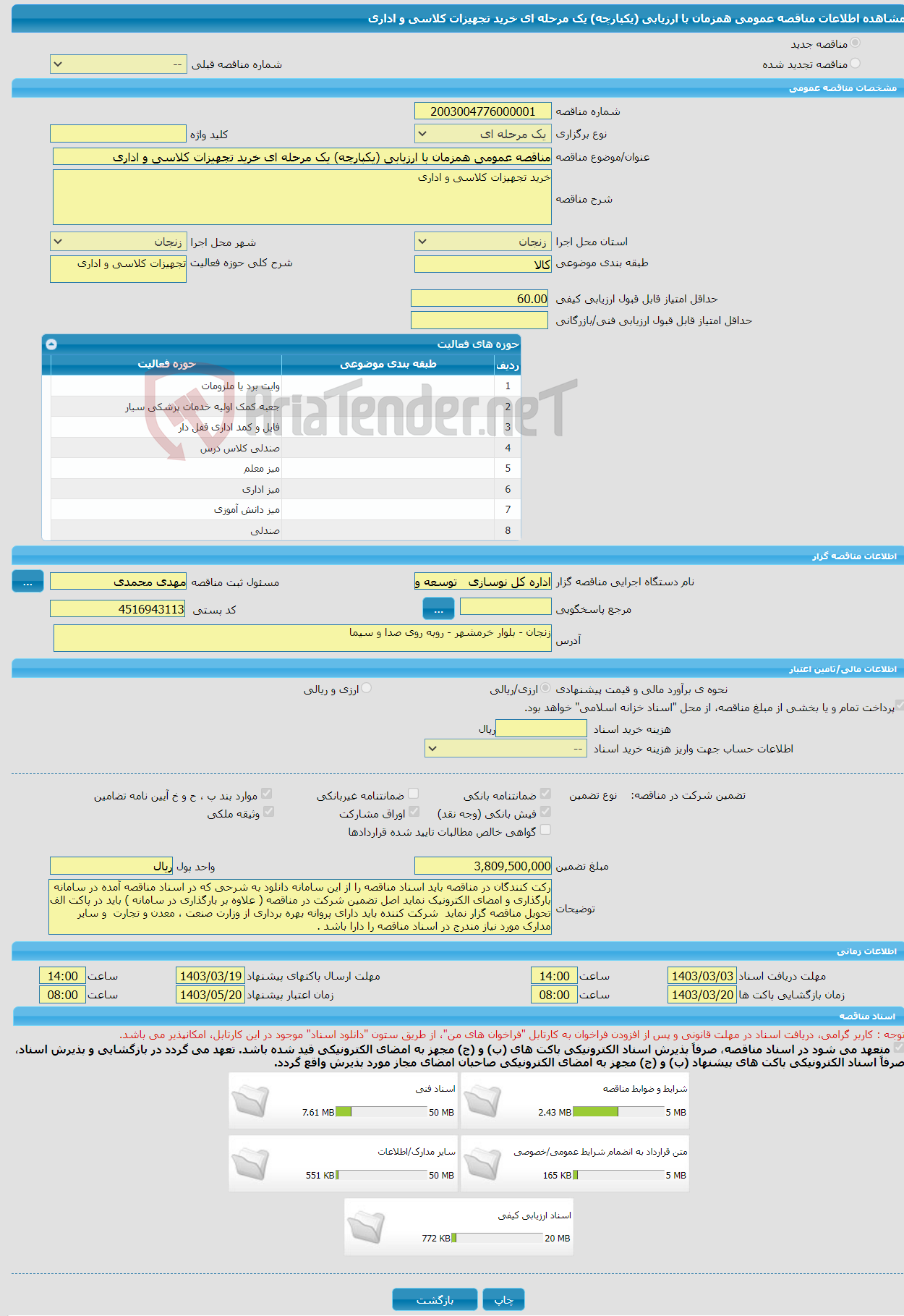 تصویر کوچک آگهی مناقصه عمومی همزمان با ارزیابی (یکپارچه) یک مرحله ای خرید تجهیزات کلاسی و اداری