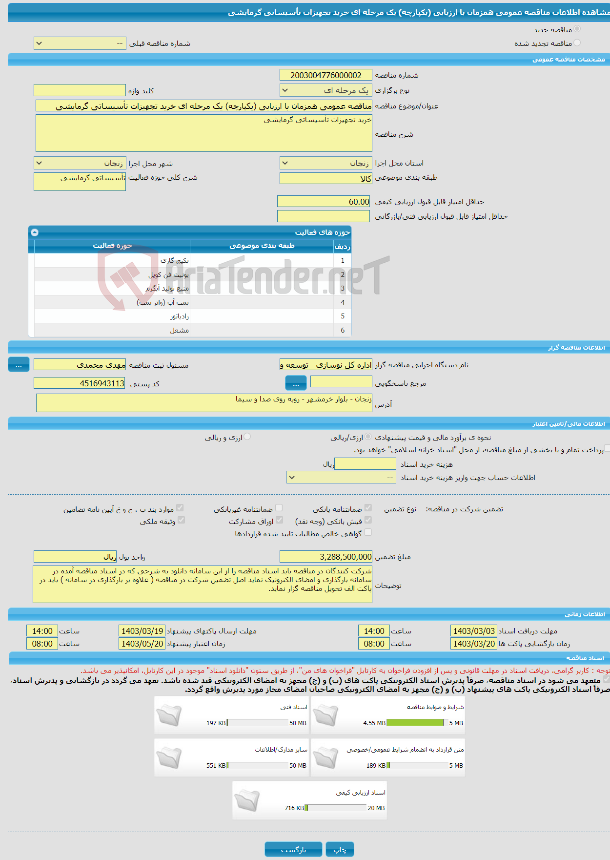 تصویر کوچک آگهی مناقصه عمومی همزمان با ارزیابی (یکپارچه) یک مرحله ای خرید تجهیزات تأسیساتی گرمایشی