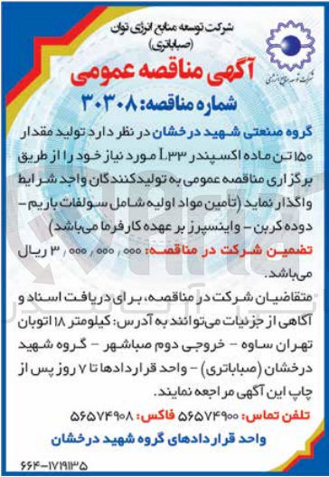تصویر کوچک آگهی واگذاری تولید مقدار 150 تن ماده اکسپندر l33 موردنیاز خود 