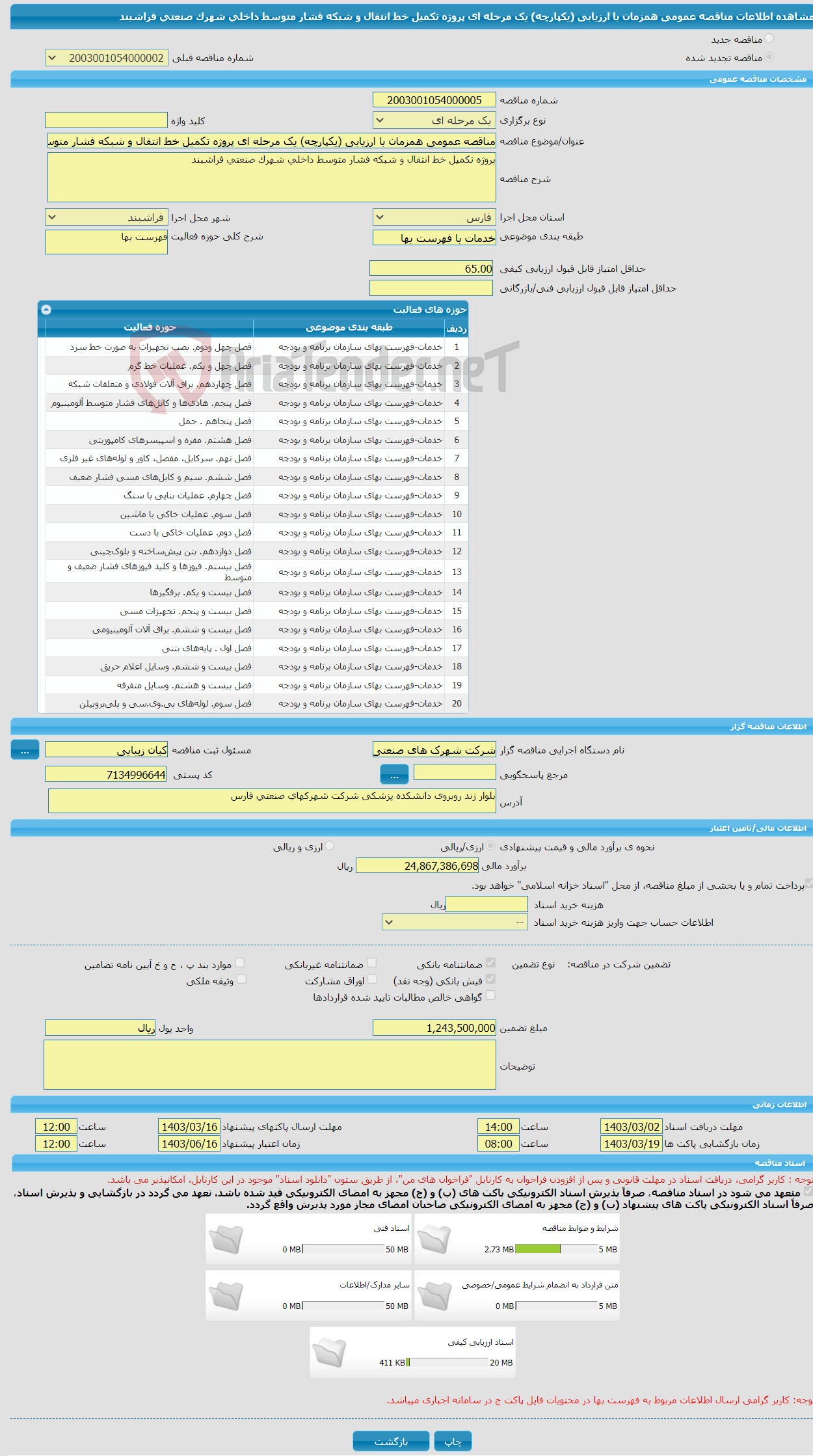 تصویر کوچک آگهی مناقصه عمومی همزمان با ارزیابی (یکپارچه) یک مرحله ای پروژه تکمیل خط انتقال و شبکه فشار متوسط داخلی شهرک صنعتی فراشبند