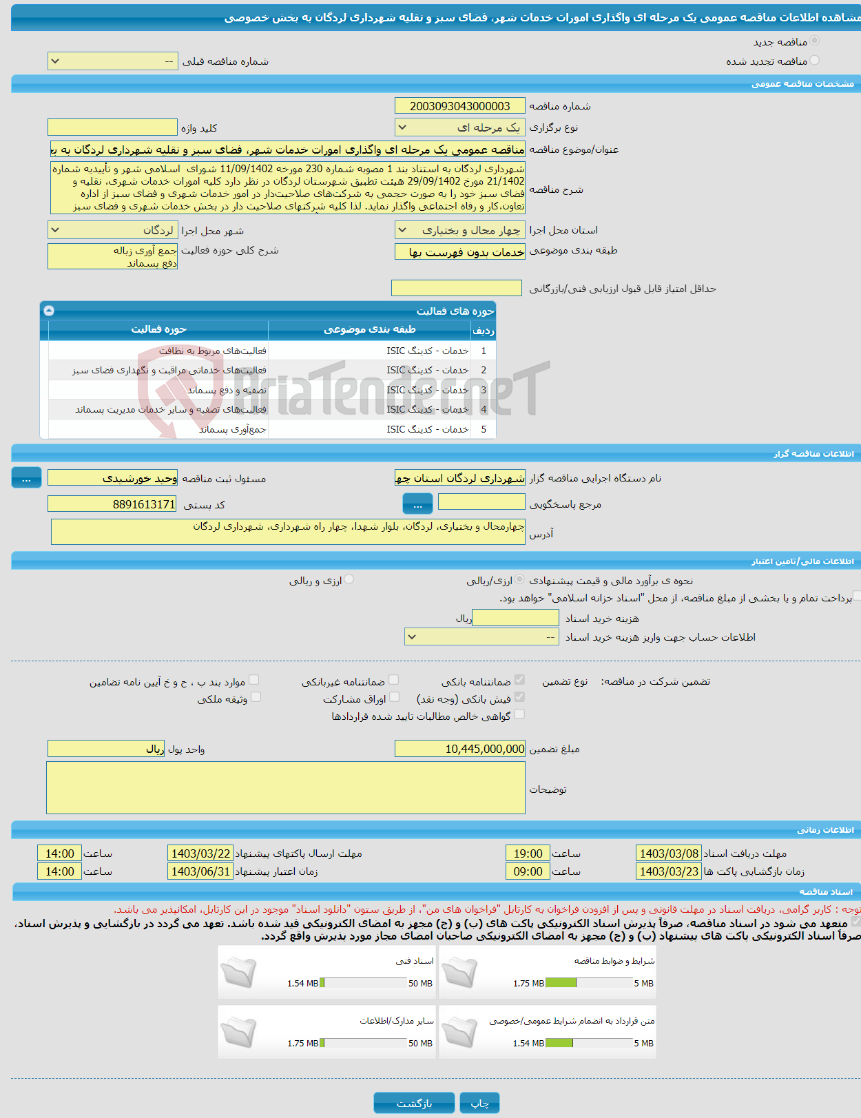 تصویر کوچک آگهی مناقصه عمومی یک مرحله ای واگذاری امورات خدمات شهر، فضای سبز و نقلیه شهرداری لردگان به بخش خصوصی