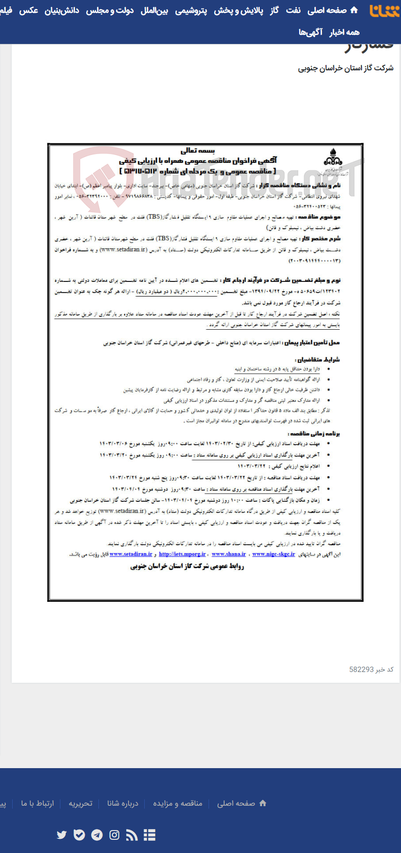 تصویر کوچک آگهی تهیه مصالح و اجرای عملیات مقاوم سازی 9 ایستگاه تقلیل فشارگاز