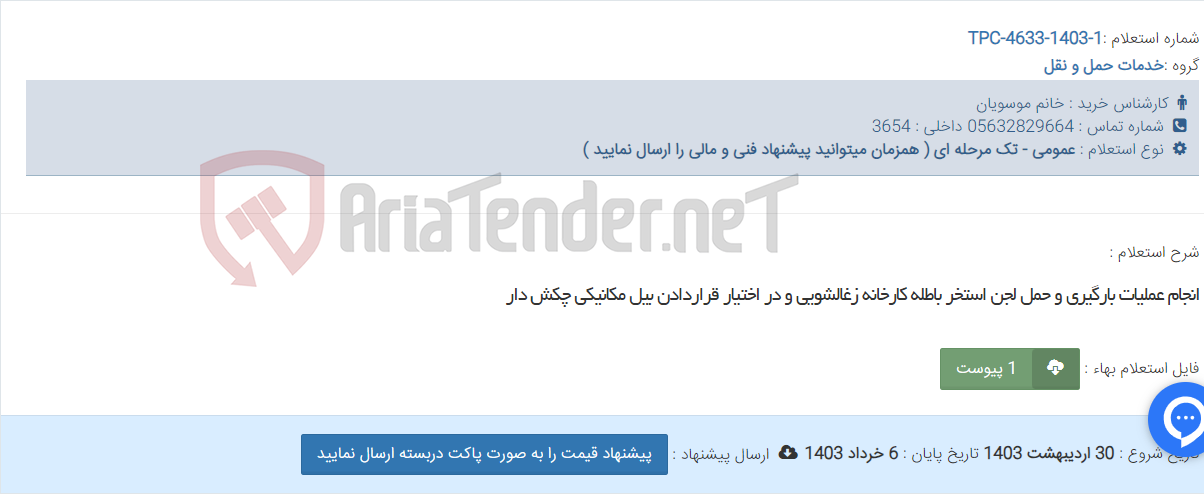 تصویر کوچک آگهی انجام عملیات بارگیری و حمل لجن استخر باطله کارخانه زغالشویی و در اختیار قراردادن بیل­ مکانیکی چکش ­دار