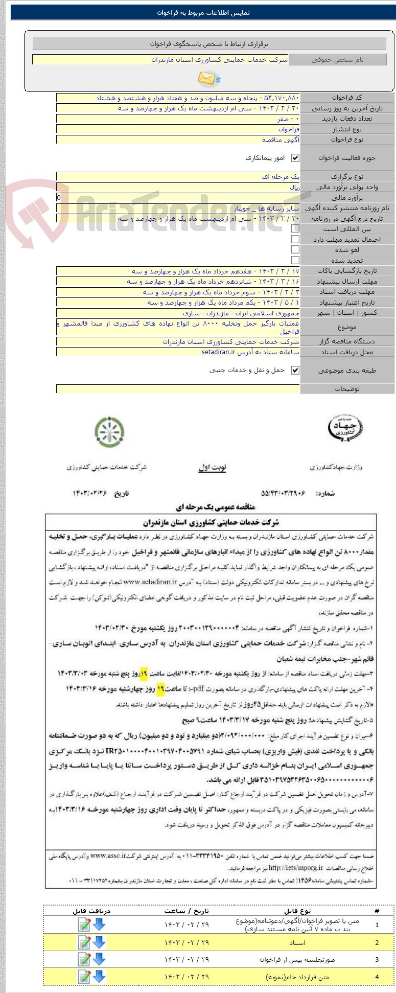 تصویر کوچک آگهی عملیات بارگیر حمل وتخلیه ۸۰۰۰ تن انواع نهاده های کشاورزی از مبدا قائمشهر و قراخیل