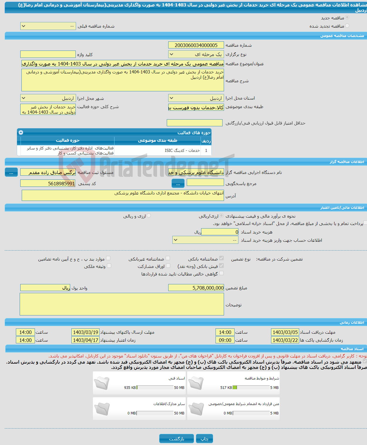 تصویر کوچک آگهی مناقصه عمومی یک مرحله ای خرید خدمات از بخش غیر دولتی در سال 1403-1404 به صورت واگذاری مدیریتی(بیمارستان آموزشی و درمانی امام رضا(ع) اردبیل