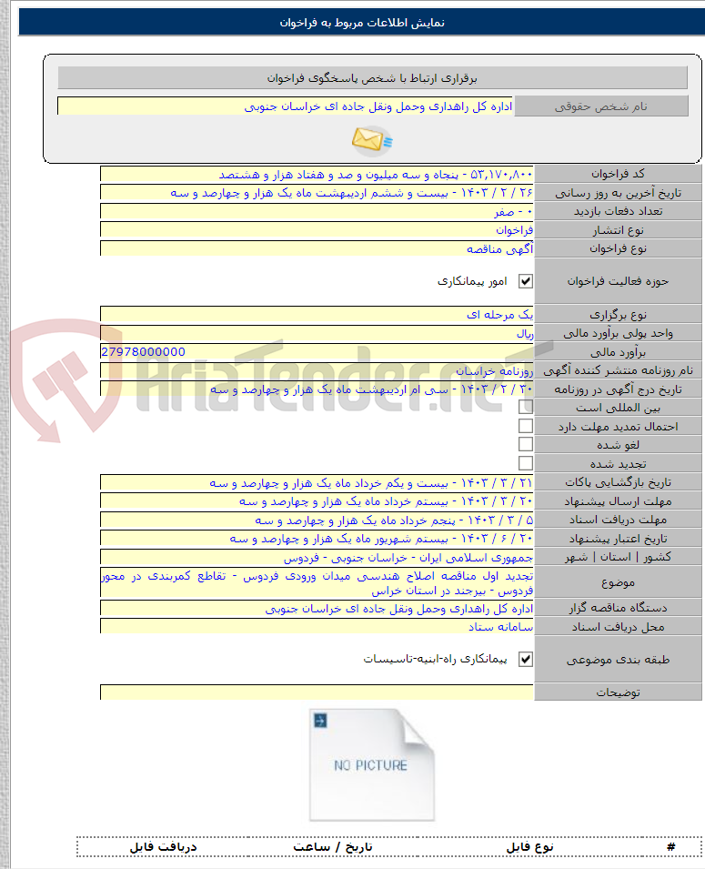 تصویر کوچک آگهی تجدید اول مناقصه اصلاح هندسی میدان ورودی فردوس - تقاطع کمربندی در محور فردوس - بیرجند در استان خراس