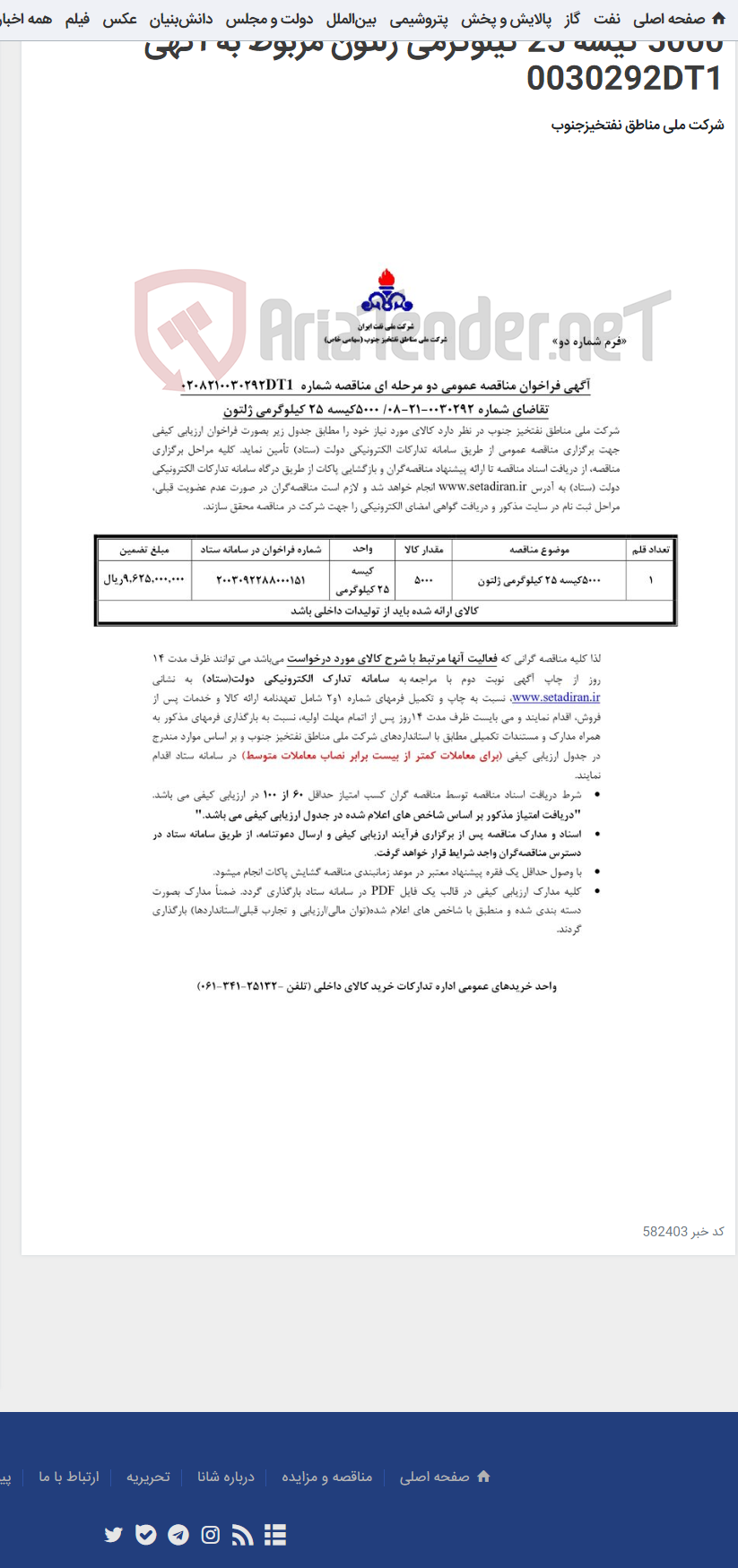 تصویر کوچک آگهی 5000 کیسه 25 کیلوگرمی ژلتون مربوط به آگهی 0030292DT1