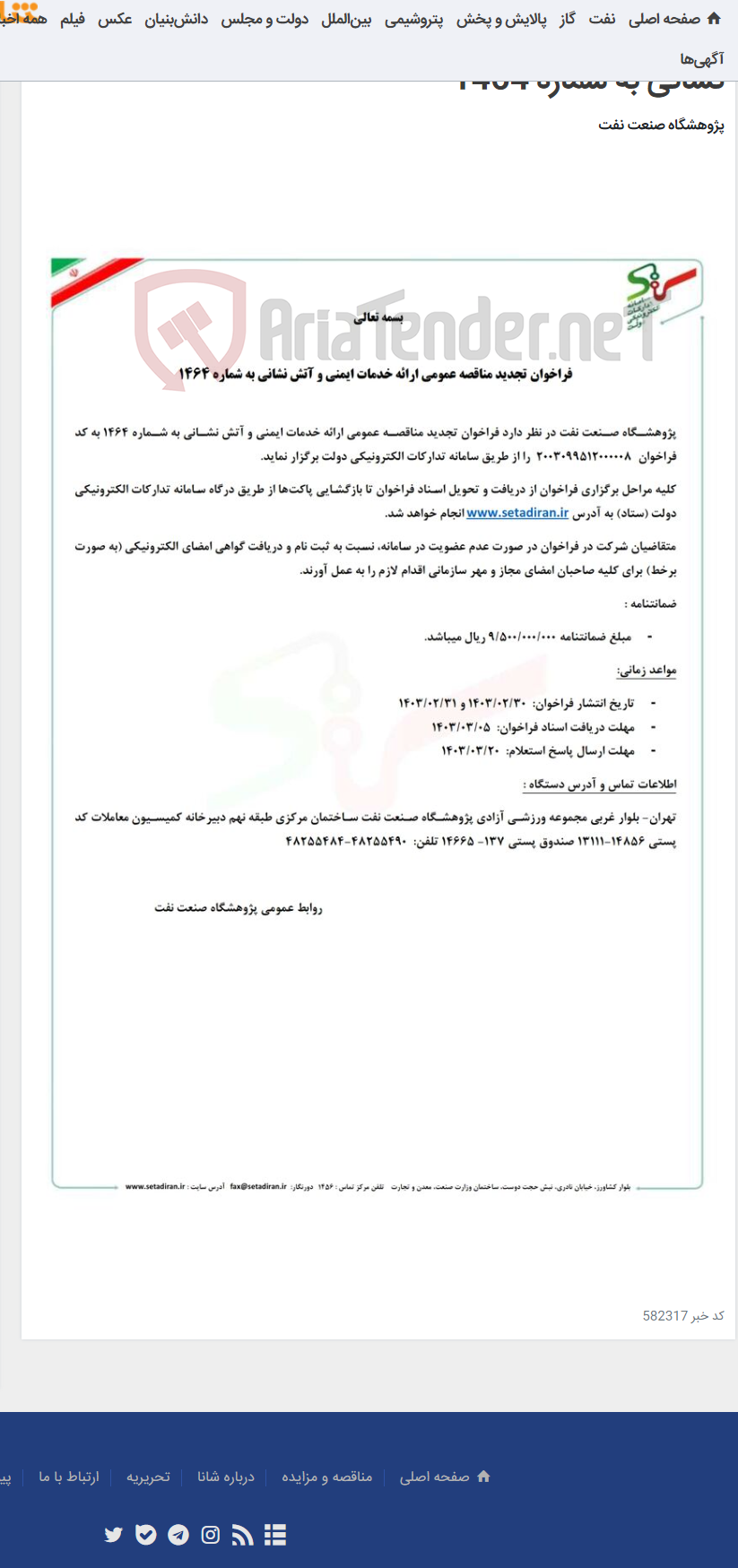 تصویر کوچک آگهی آگهی تجدید مناقصه عمومی ازائه خدمات ایمنی و آتش نشانی به شماره 1464