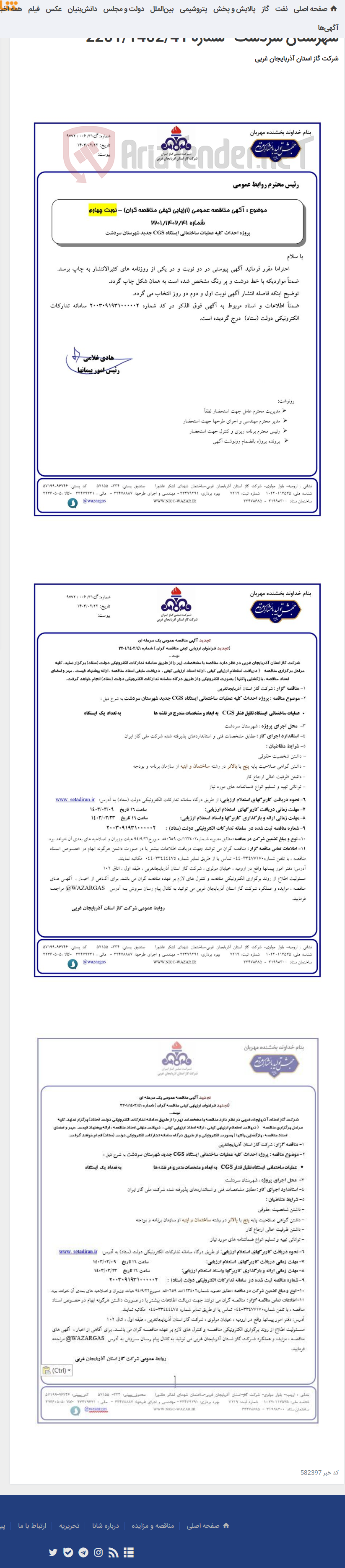 تصویر کوچک آگهی پروژه احداث کلیه عملیات ساختمانی ایستگاه CGS جدید شهرستان سردشت -شماره 2201/1402/41