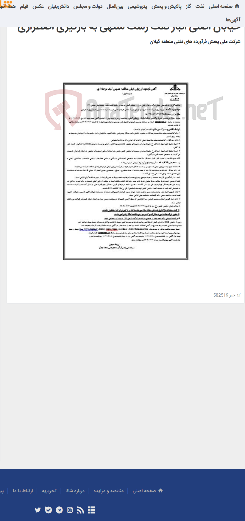تصویر کوچک آگهی پروژه برچیدن آسفالت معیوب و اجرای بتن آسفالتی خیابان اصلی انبار نفت رشت منتهی به بارگیری اضطراری