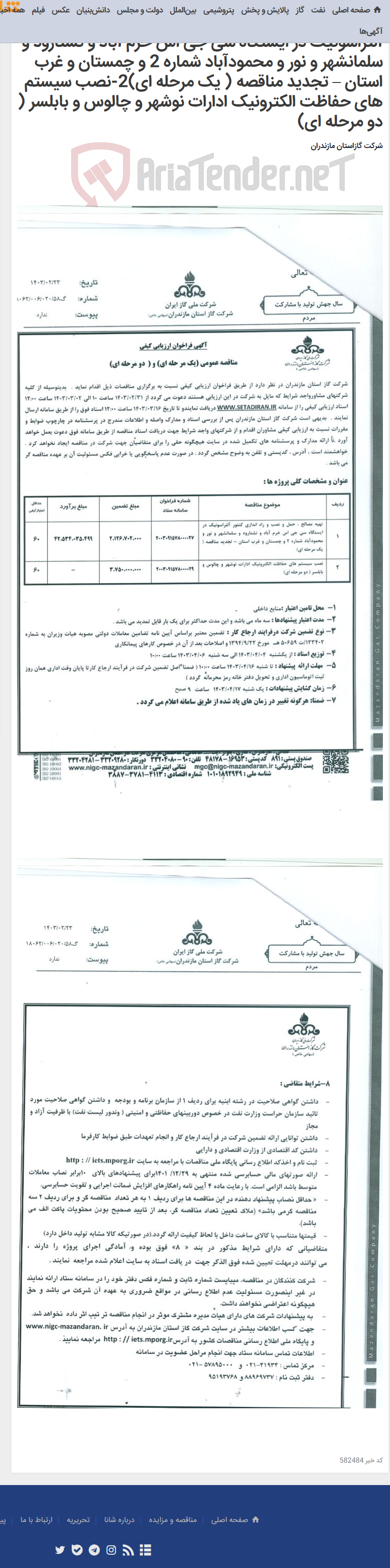 تصویر کوچک آگهی 1-تهیه مصالح ، حمل و نصب و راه اندازی کنتور آلتراسونیک در ایستگاه سی جی اس خرم آباد و نشتارود و سلمانشهر و نور و محمودآباد شماره 2 و چمستان و غرب استان – تجدید مناقصه ( یک مرحله ای)2-نصب سیستم های حفاظت الکترونیک ادارات نوشهر و چالوس و بابلسر ( دو مرحله ای)