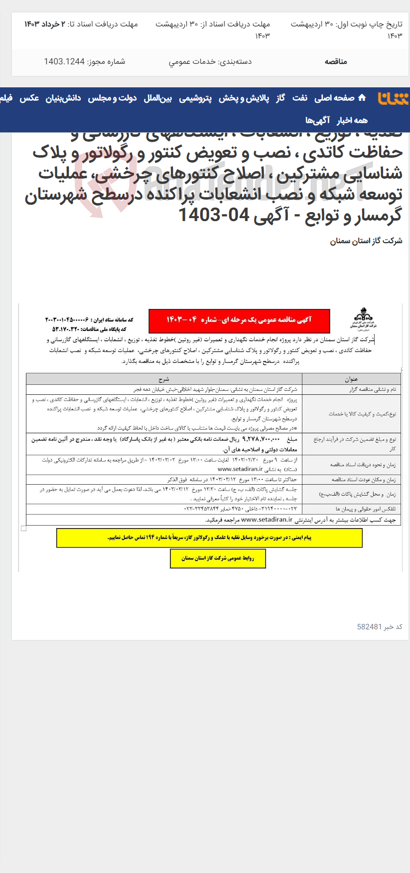 تصویر کوچک آگهی انجام خدمات نگهداری و تعمیرات (غیر روتین )خطوط تغذیه ، توزیع ، انشعابات ، ایستگاههای گازرسانی و حفاظت کاتدی ، نصب و تعویض کنتور و رگولاتور و پلاک شناسایی مشترکین ، اصلاح کنتورهای چرخشی، عملیات توسعه شبکه و نصب انشعابات پراکنده درسطح شهرستان گرمسار و توابع - آگهی 04-1403