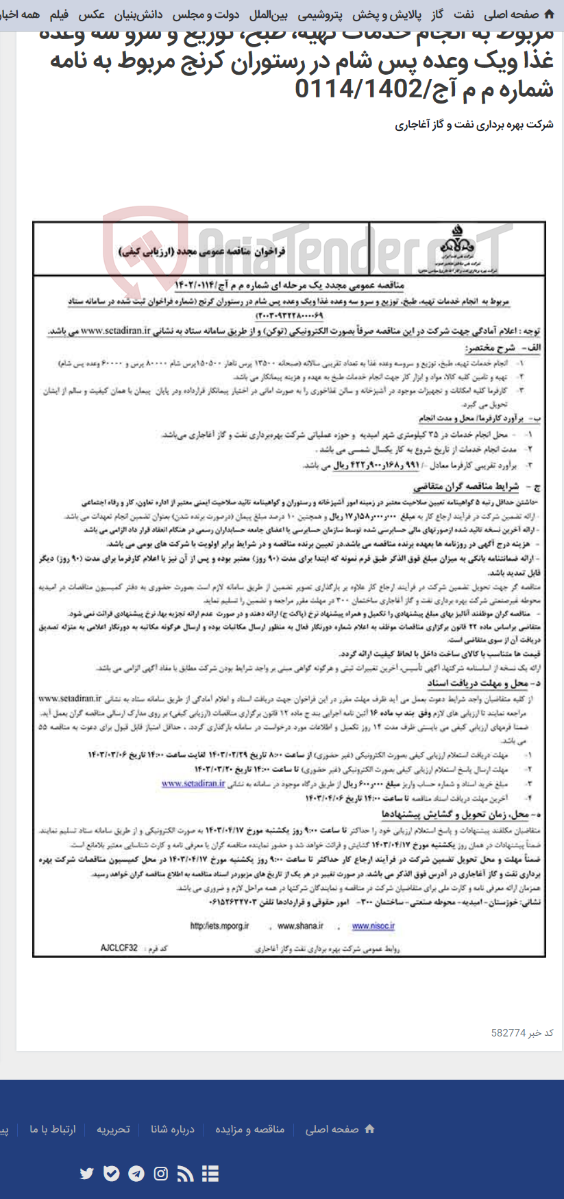 تصویر کوچک آگهی مربوط به انجام خدمات تهیه، طبخ، توزیع و سرو سه وعده غذا ویک وعده پس شام در رستوران کرنج مربوط به نامه شماره م م آج/0114/1402