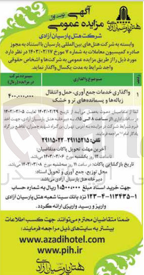 تصویر کوچک آگهی واگذاری انجام عملیات جمع آوری، حمل و انتقال...