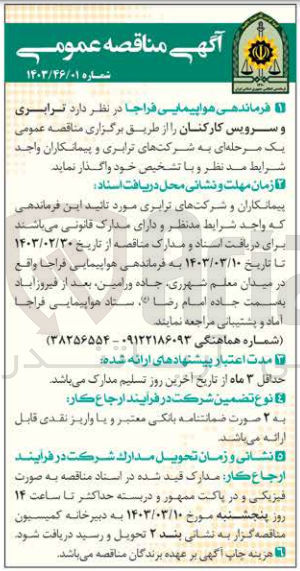 تصویر کوچک آگهی واگذاری ترابری و سرویس کارکنان