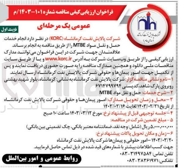 تصویر کوچک آگهی خدمات حمل و نقل مواد mtbe 