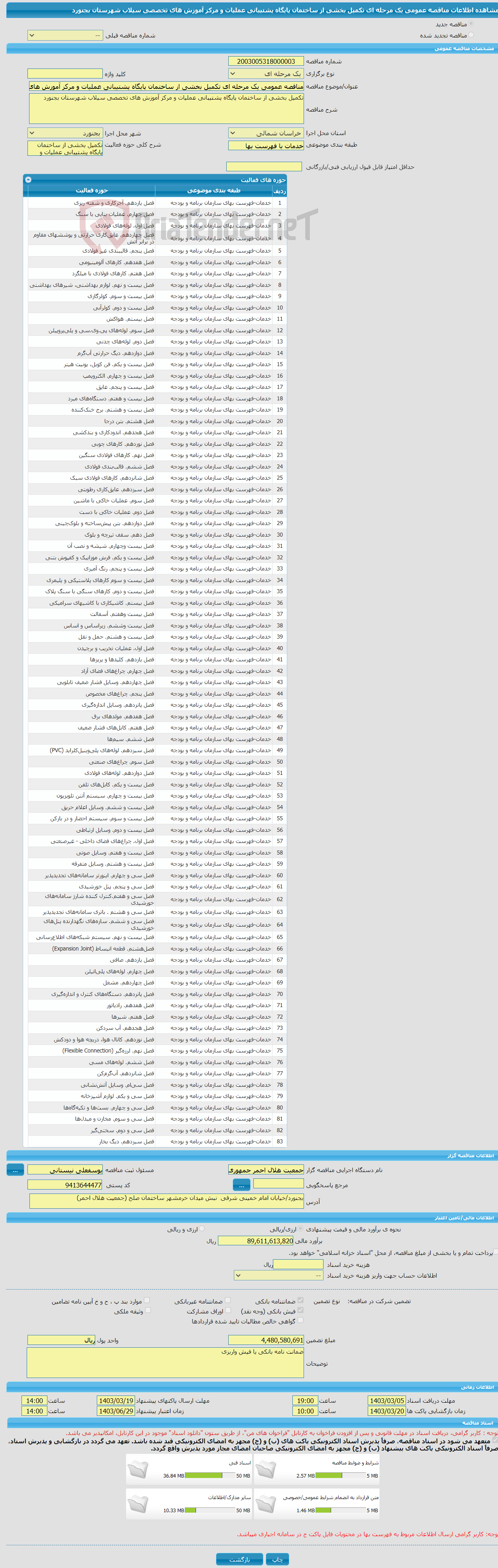تصویر کوچک آگهی مناقصه عمومی یک مرحله ای تکمیل بخشی از ساختمان پایگاه پشتیبانی عملیات و مرکز آموزش های تخصصی سیلاب شهرستان بجنورد