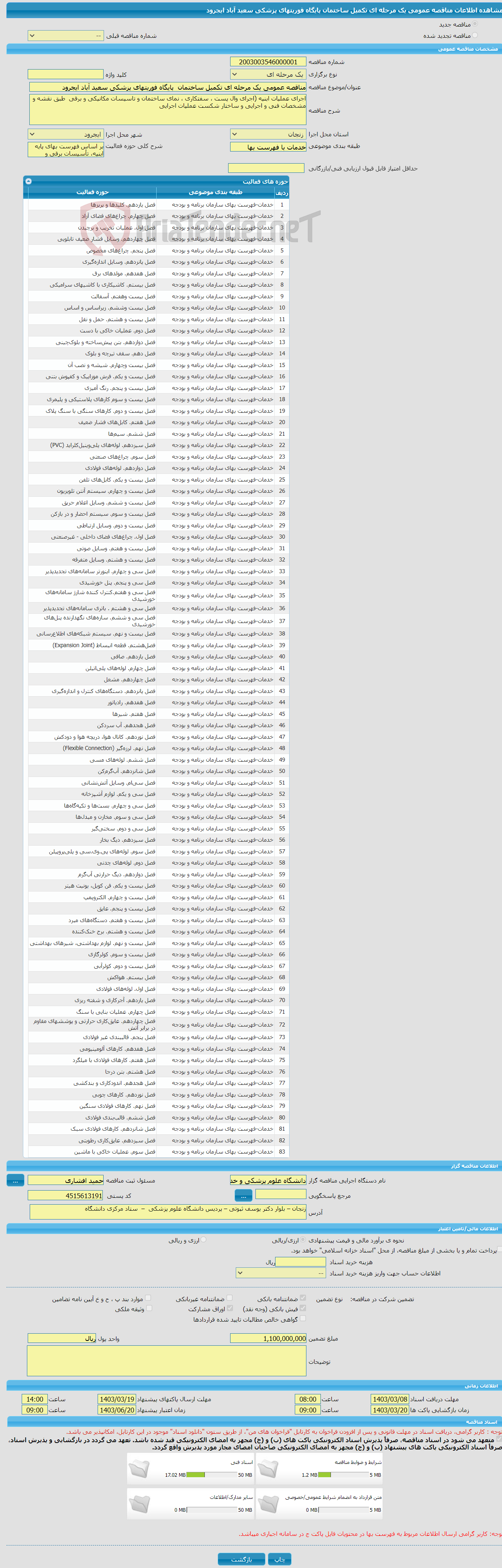 تصویر کوچک آگهی مناقصه عمومی یک مرحله ای تکمیل ساختمان پایگاه فوریتهای پزشکی سعید آباد ایجرود 
