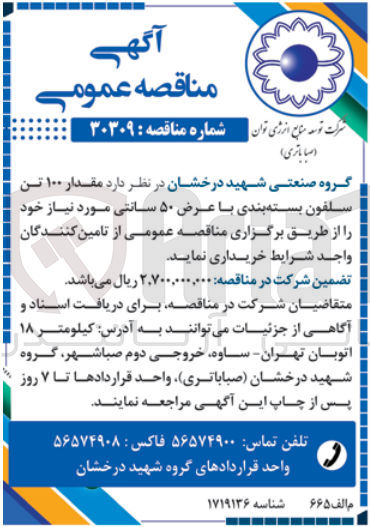 تصویر کوچک آگهی خریداری مقدار 100تن سلفون بسته بندی باعرض 50 سانتی 