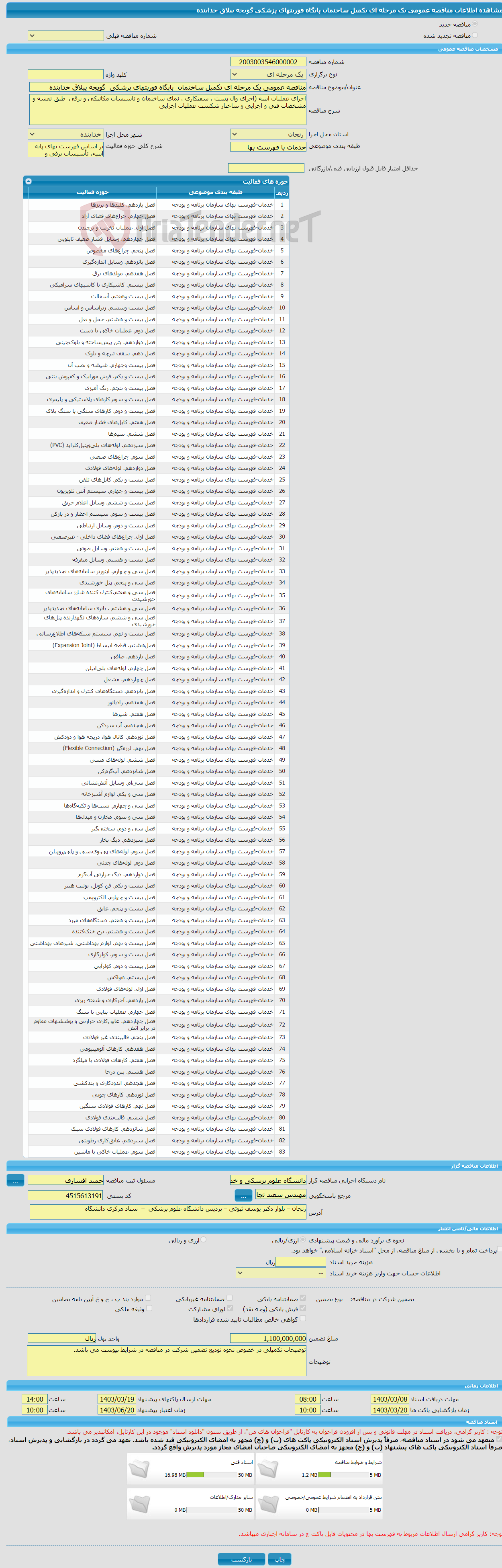 تصویر کوچک آگهی مناقصه عمومی یک مرحله ای تکمیل ساختمان پایگاه فوریتهای پزشکی گویجه ییلاق خدابنده 