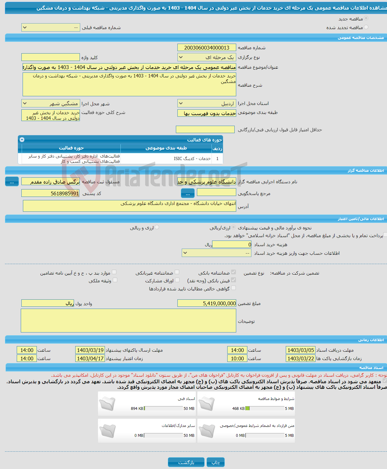 تصویر کوچک آگهی مناقصه عمومی یک مرحله ای خرید خدمات از بخش غیر دولتی در سال 1404 - 1403 به صورت واگذاری مدیریتی - شبکه بهداشت و درمان مشگین