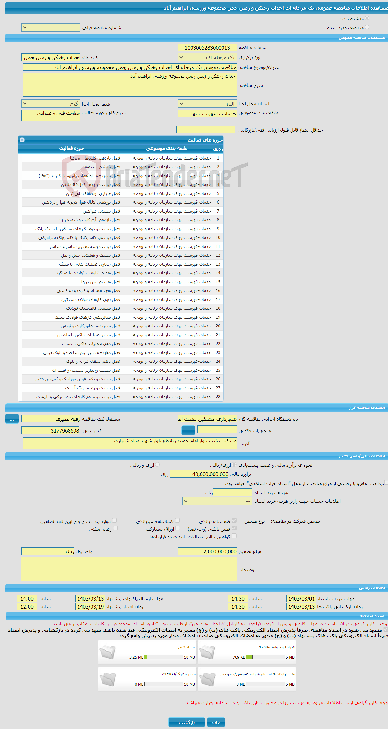 تصویر کوچک آگهی مناقصه عمومی یک مرحله ای احداث رختکن و زمین چمن مجموعه ورزشی ابراهیم آباد