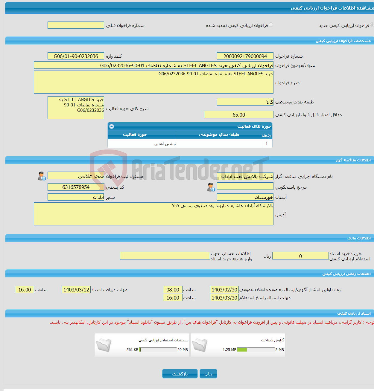 تصویر کوچک آگهی فراخوان ارزیابی کیفی خرید STEEL ANGLES به شماره تقاضای 01-90-0232036/G06
