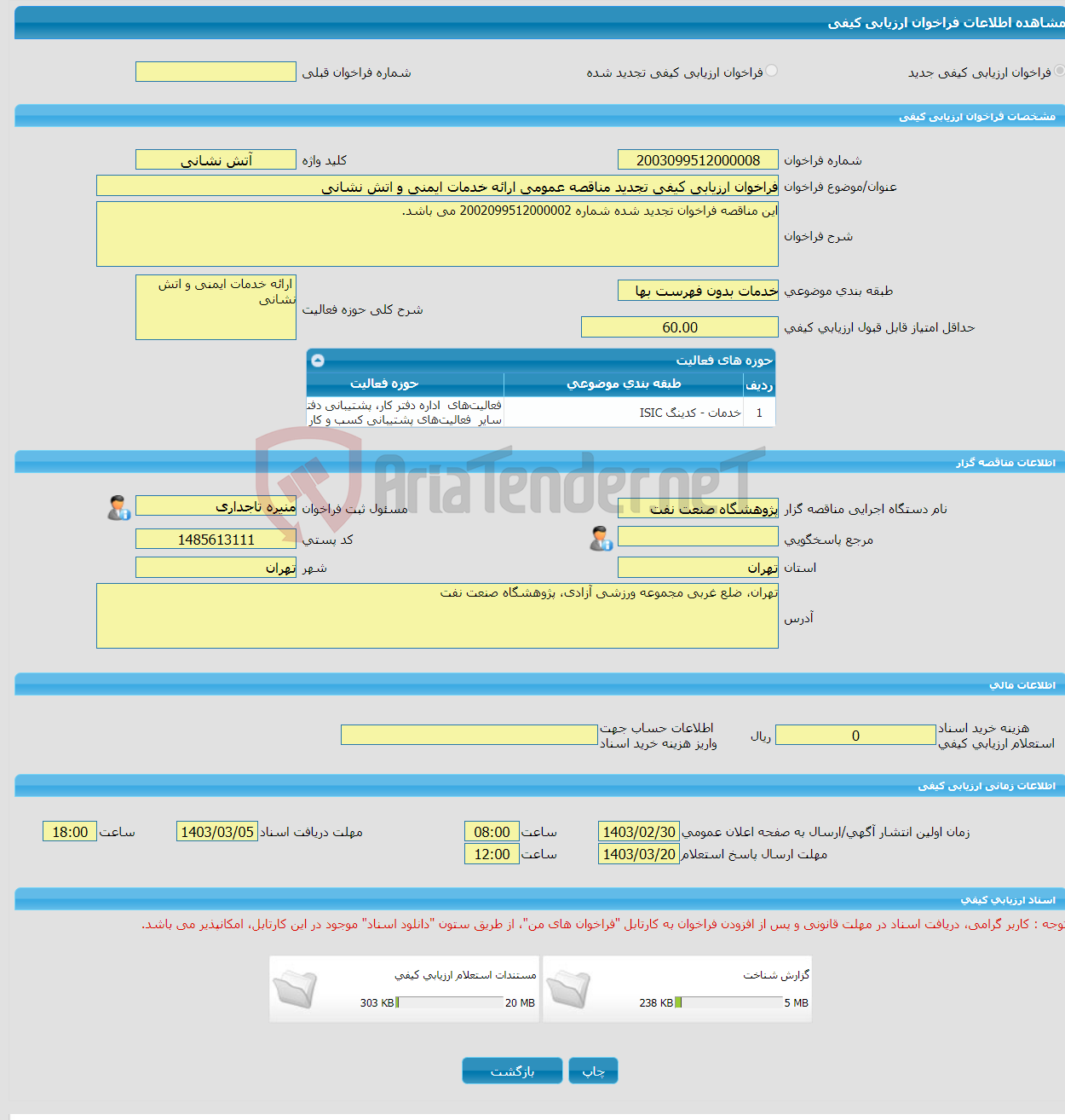 تصویر کوچک آگهی فراخوان ارزیابی کیفی تجدید مناقصه عمومی ارائه خدمات ایمنی و اتش نشانی