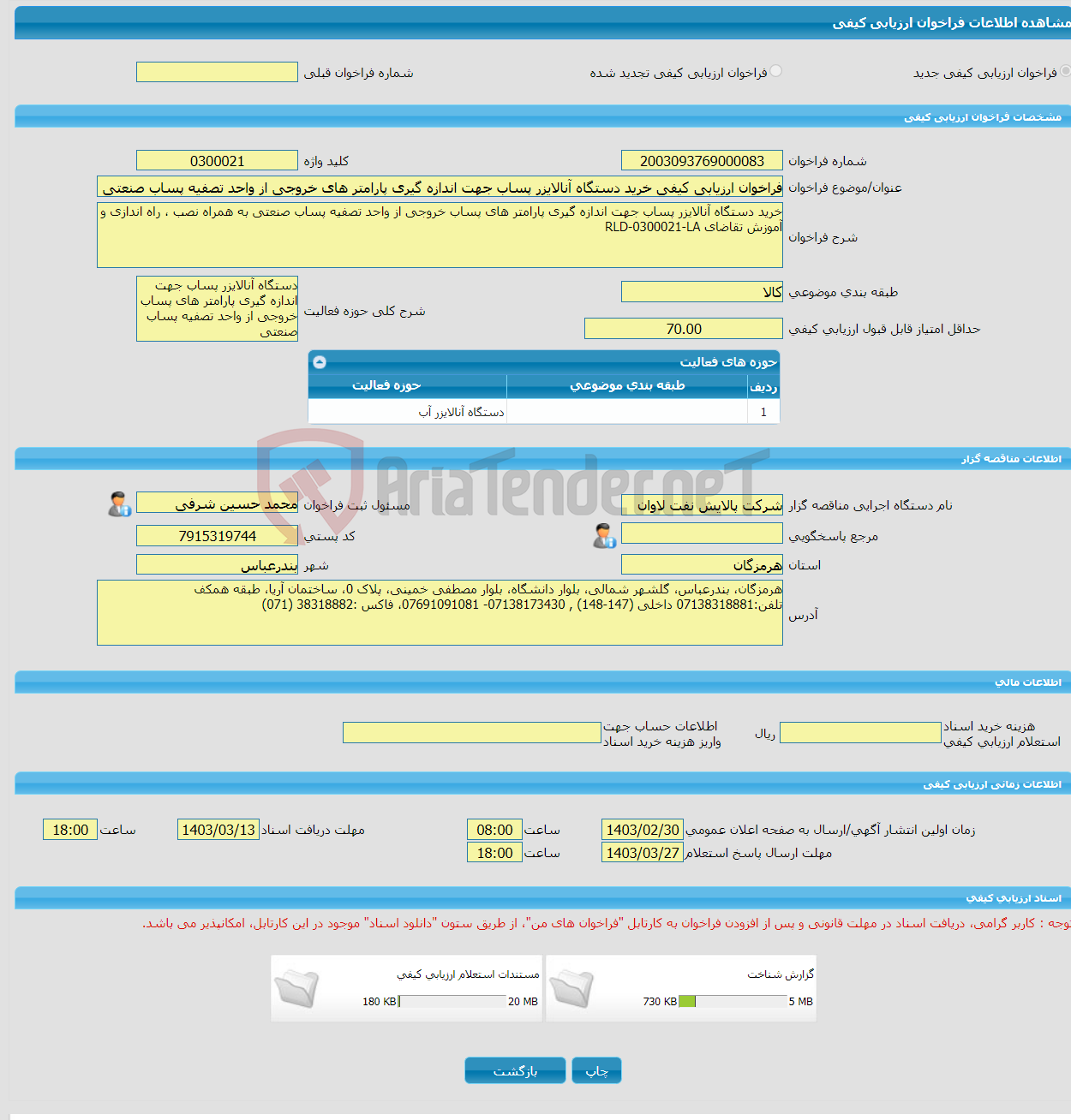 تصویر کوچک آگهی فراخوان ارزیابی کیفی خرید دستگاه آنالایزر پساب جهت اندازه گیری پارامتر های خروجی از واحد تصفیه پساب صنعتی به همراه نصب،راه اندازی وآموزش RLD-0300021-LA