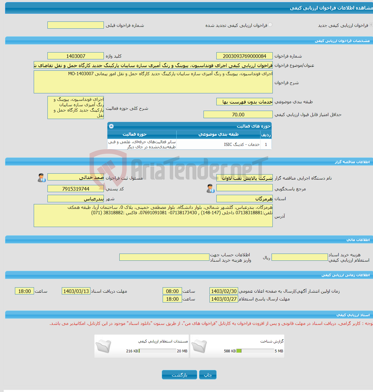 تصویر کوچک آگهی فراخوان ارزیابی کیفی اجرای فونداسیون، پیوینگ و رنگ آمیزی سازه سایبان پارکینگ جدید کارگاه حمل و نقل تقاضای شماره MO-1403007