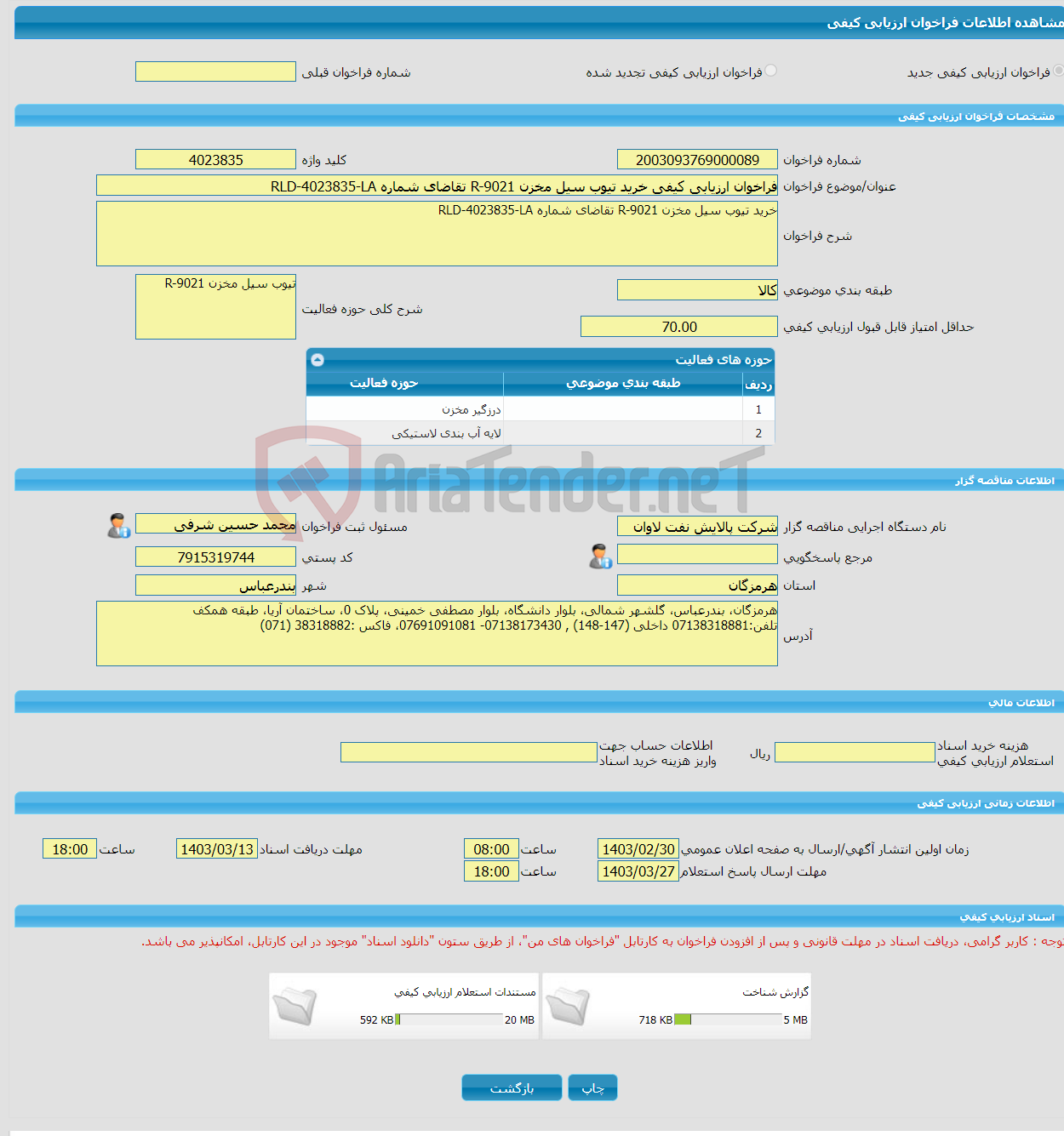تصویر کوچک آگهی فراخوان ارزیابی کیفی خرید تیوب سیل مخزن R-9021 تقاضای شماره RLD-4023835-LA