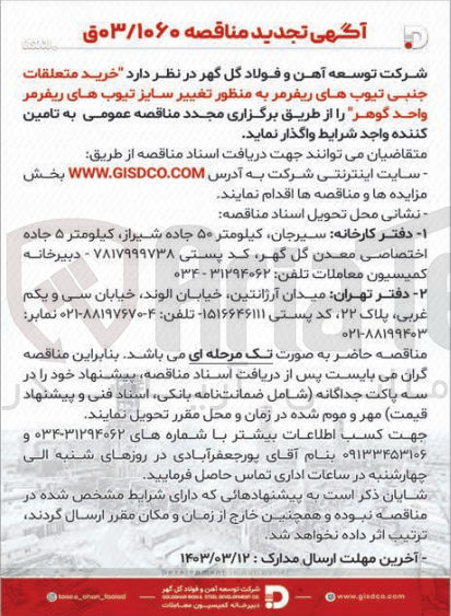 تصویر کوچک آگهی خرید متعلقات جنبی تیوب های ریفرمر به منظور تغییر سایز تیوب های ریفرمر