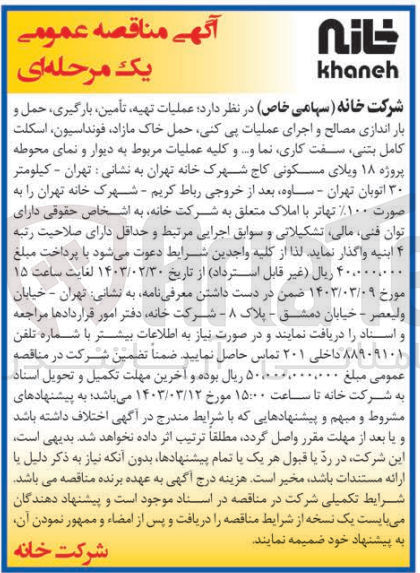 تصویر کوچک آگهی عملیات تهیه، تامین، بارگیری، حمل و باراندازی مصالح و اجرای عملیات پی کنی، حمل خاک مازاد، فونداسیون، اسکلت کامل بتنی، سفت کاری، نما و ..کلیه عملیات مربوط به دیوار و نمای محوطه پروژه