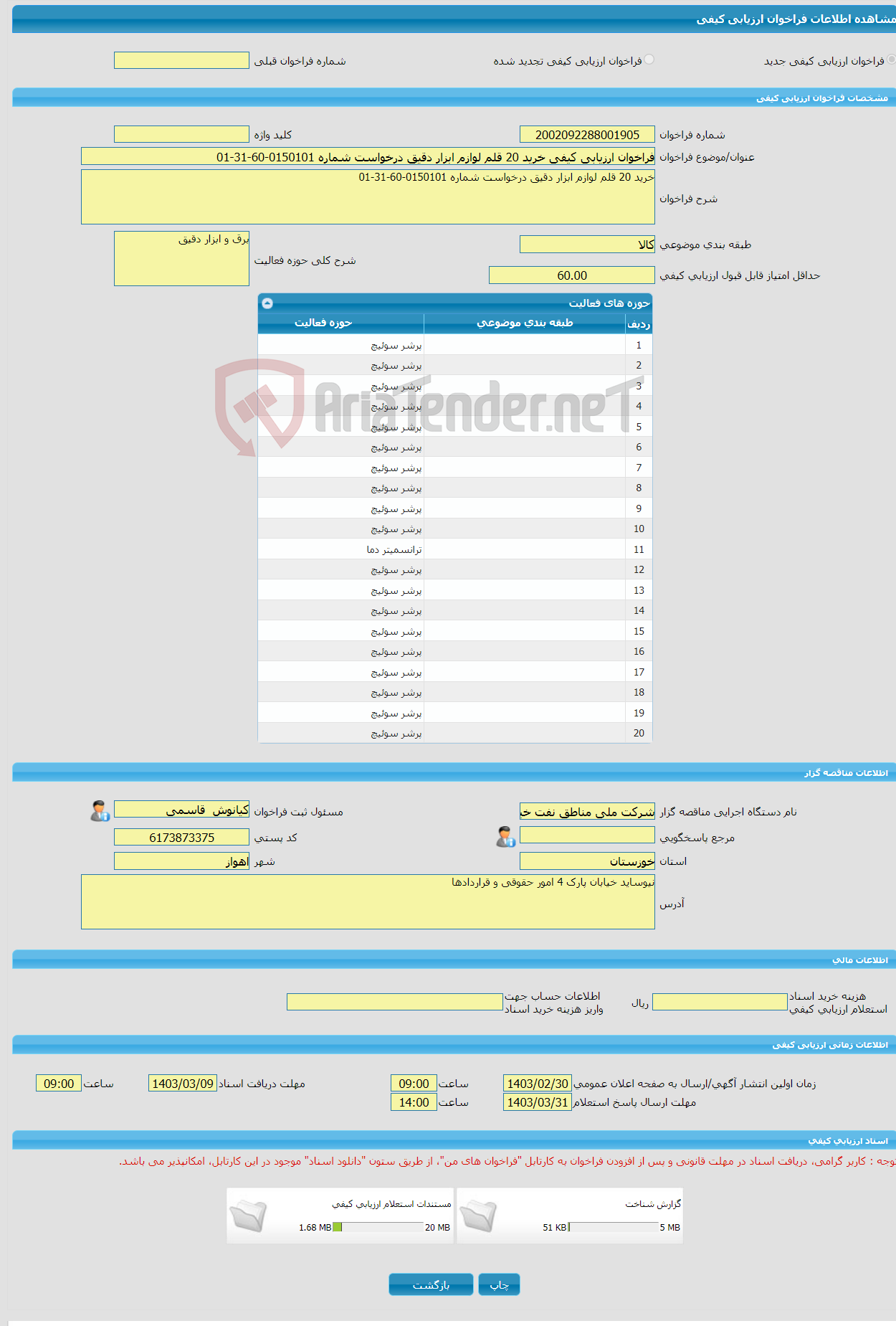 تصویر کوچک آگهی فراخوان ارزیابی کیفی خرید 20 قلم لوازم ابزار دقیق درخواست شماره 0150101-60-31-01