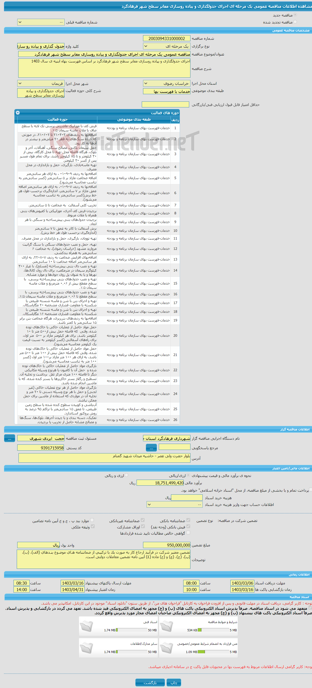 تصویر کوچک آگهی مناقصه عمومی یک مرحله ای اجرای جدولگذاری و پیاده روسازی معابر سطح شهر فرهادگرد