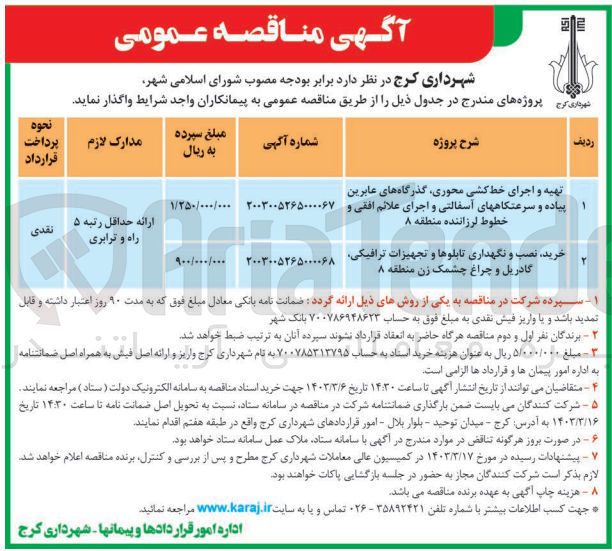 تصویر کوچک آگهی خرید، نصب و نگهداری تابلوها و تجهیزات ترافیکی، گاردریل وچراغ چشمک زن منطقه 8