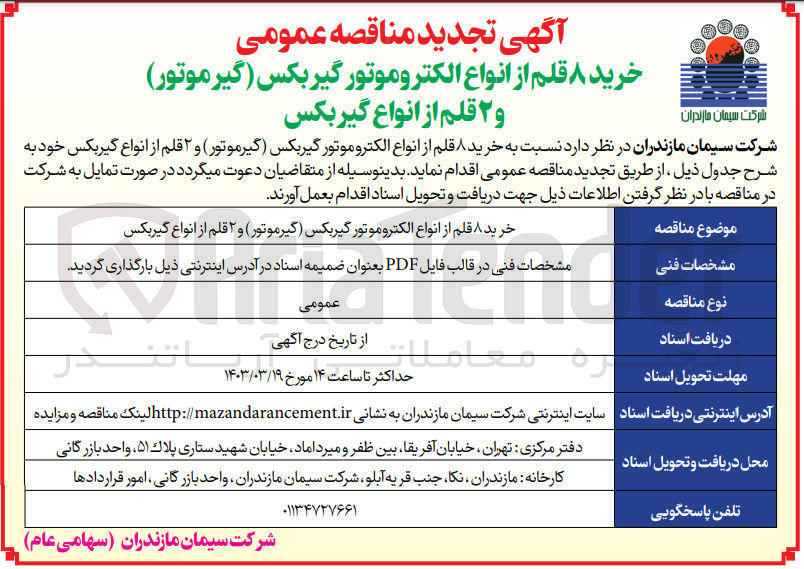 تصویر کوچک آگهی خرید 8قلم از انواع الکتروموتور گیربکس (گیرموتور)و 2 قلم از انواع گیربکس 