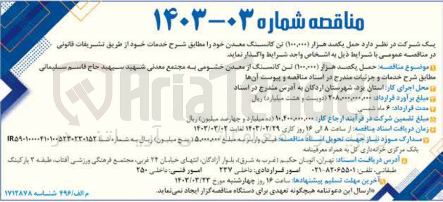 تصویر کوچک آگهی حمل 100/000 تن کانسنگ از معدن خشومی به محتمع معدنی 