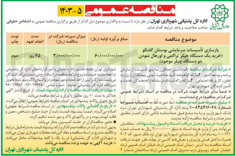 تصویر کوچک آگهی بازسازی تاسیسات سرمایشی بوستان گفتگو (خرید یک دستگاه چیلر تراکمی و اورهال نمودن دو دستگاه چیلر موجود )
