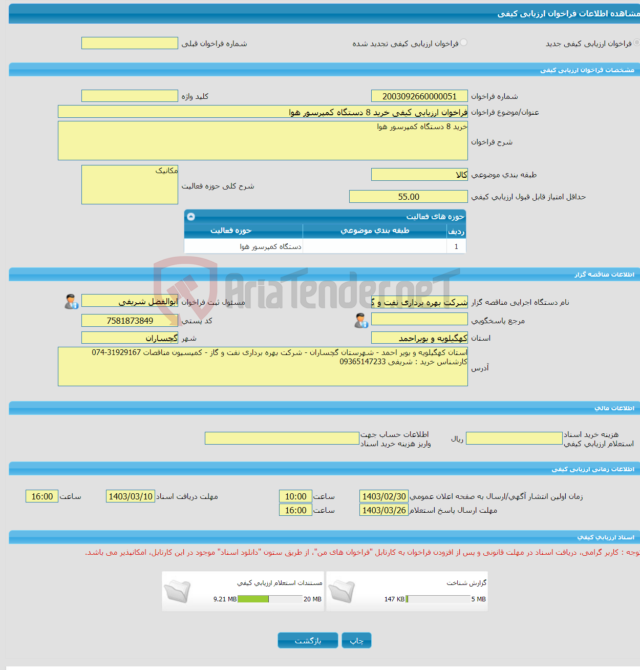 تصویر کوچک آگهی فراخوان ارزیابی کیفی خرید 8 دستگاه کمپرسور هوا