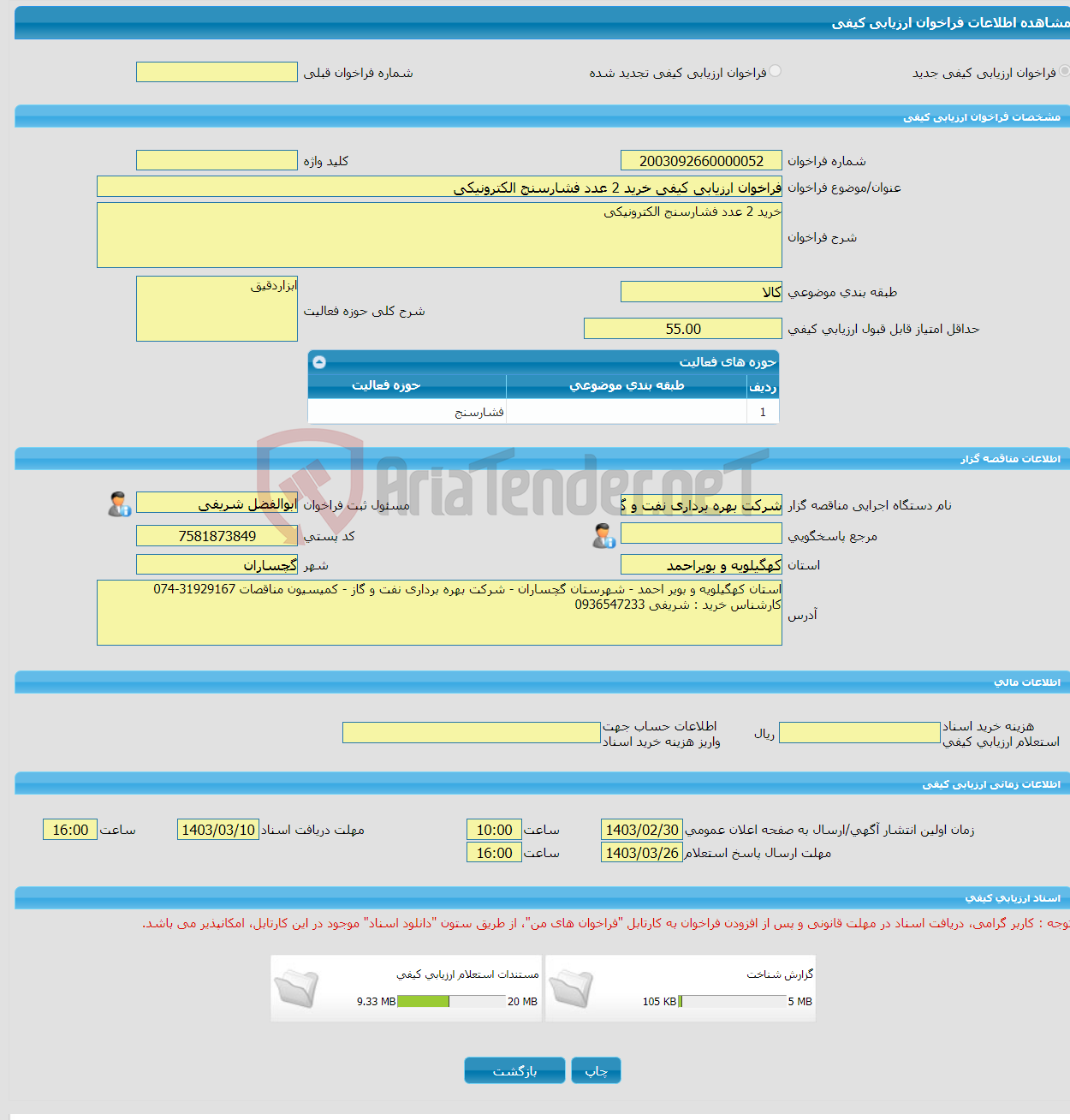 تصویر کوچک آگهی فراخوان ارزیابی کیفی خرید 2 عدد فشارسنج الکترونیکی