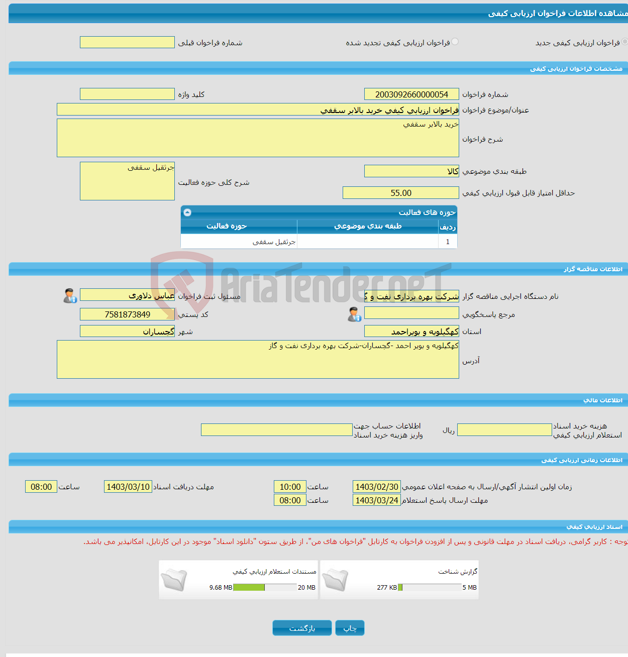 تصویر کوچک آگهی فراخوان ارزیابی کیفی خرید بالابر سقفی