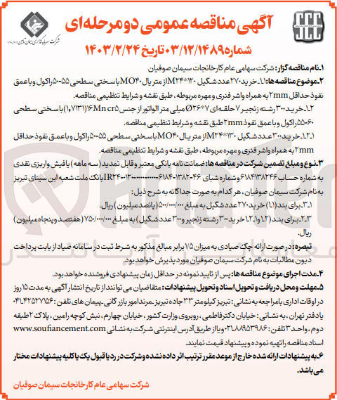 تصویر کوچک آگهی ۱۱-خرید ۲۷۰ عدد شکیل ۱۲۰ M۲۴ از متریال MO۴۰ با سختی سطحی ۵۵-۵۰ راکول و با عمق نفوذ حداقل ۲mm به همراه واشر فنری و مهره
۱-۲- خرید ۳۰۰ رشته زنجیر ۷ حلقه ای ۷ ۲۶ میلی متر الواتور از جنس ۱,۷۱۳۱۱n cr۵) با سختی سطحی ۵۵۰۶۰ راکول و با عمق نفوذ ۲mm طبق نقشه و شرایط تنظیمی مناقصه ۱۲-۱- خرید ۳۰۰ عدد شکیل ۱۳۰ M۲۴ از متریال MO۴۰ با سختی سطحی ۵۵-۵ راکول و با عمق نفوذ حداقل ۲mm به همراه واشر فنری و مهره مربوطه طبق نقشه و شرایط تنظیمی مناقصه