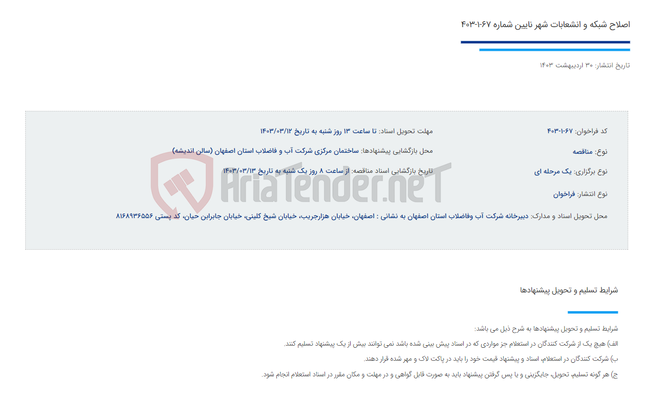 تصویر کوچک آگهی اصلاح شبکه و انشعابات شهر نایین شماره 67-1-403