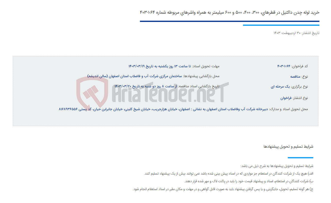 تصویر کوچک آگهی خرید لوله چدن داکتیل در قطرهای، 300، 400، 500 و 600 میلیمتر به همراه واشرهای مربوطه شماره 64-1-403