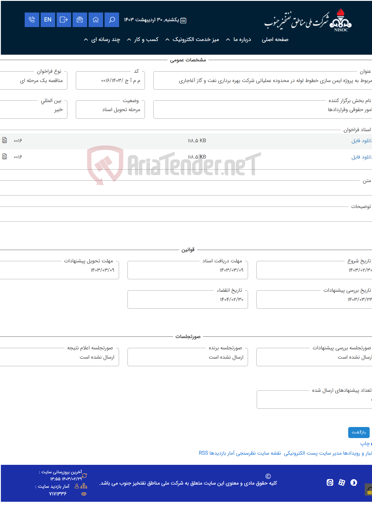 تصویر کوچک آگهی مربوط به پروژه ایمن سازی خطوط لوله در محدوده عملیاتی شرکت بهره برداری نفت و گاز آغاجاری