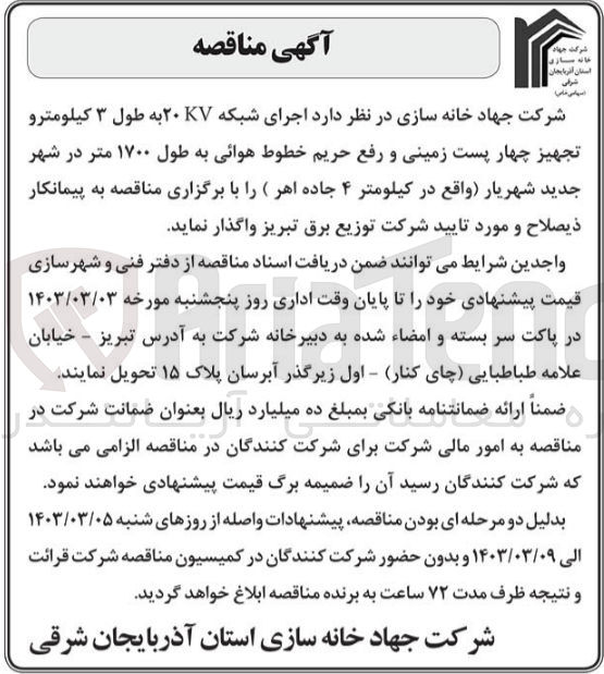 تصویر کوچک آگهی اجرای شبکه 20kv به طول 3 کیلومتر و تجهیز چهار پست زمینی و رفع حریم خطوط هوایی به طول 1700 متر 