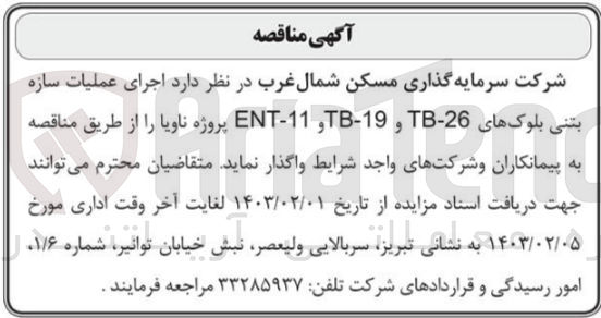 تصویر کوچک آگهی اجرای عملیات سازه بتنی بلوک های TB-26 و TM-19 و ENT-11 